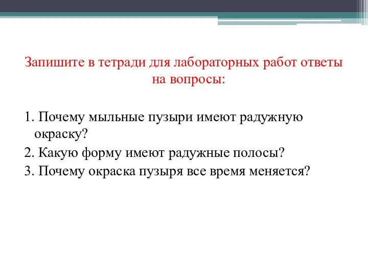 Запишите в тетради для лабораторных работ ответы на вопросы: 1. Почему мыльные