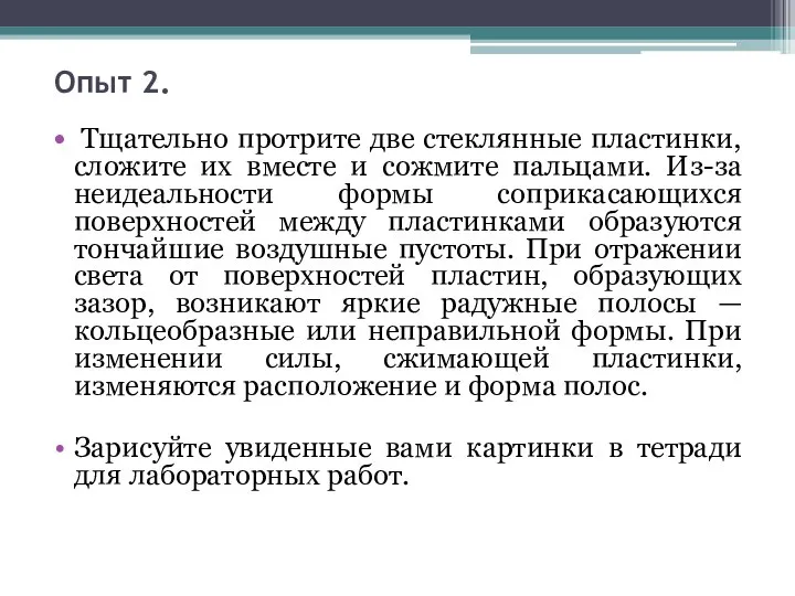 Опыт 2. Тщательно протрите две стеклянные пластинки, сложите их вместе и сожмите