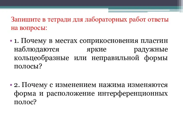 Запишите в тетради для лабораторных работ ответы на вопросы: 1. Почему в