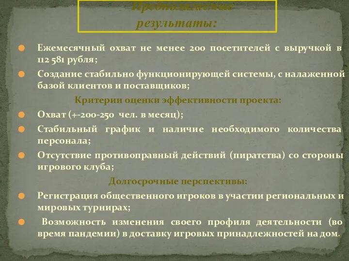 Ежемесячный охват не менее 200 посетителей с выручкой в 112 581 рубля;