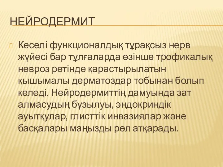 НЕЙРОДЕРМИТ Кеселі функционалдық тұрақсыз нерв жүйесі бар тұлғаларда өзінше трофикалық невроз ретінде