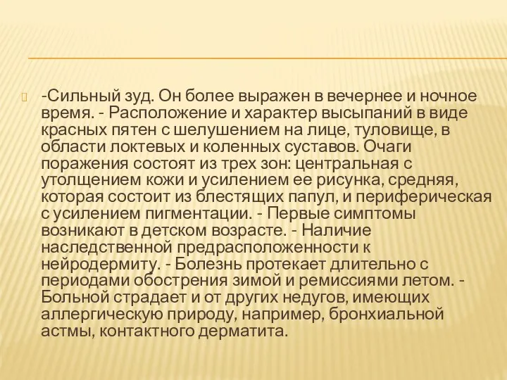 -Сильный зуд. Он более выражен в вечернее и ночное время. - Расположение