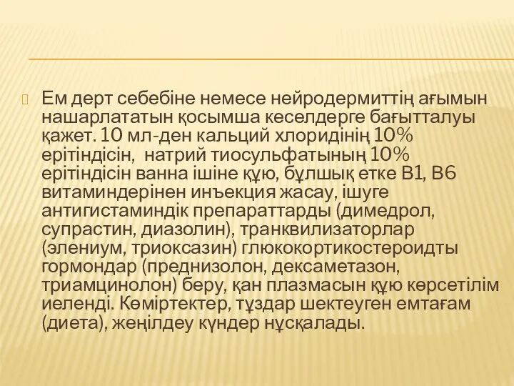 Ем дерт себебіне немесе нейродермиттің ағымын нашарлататын қосымша кеселдерге бағытталуы қажет. 10