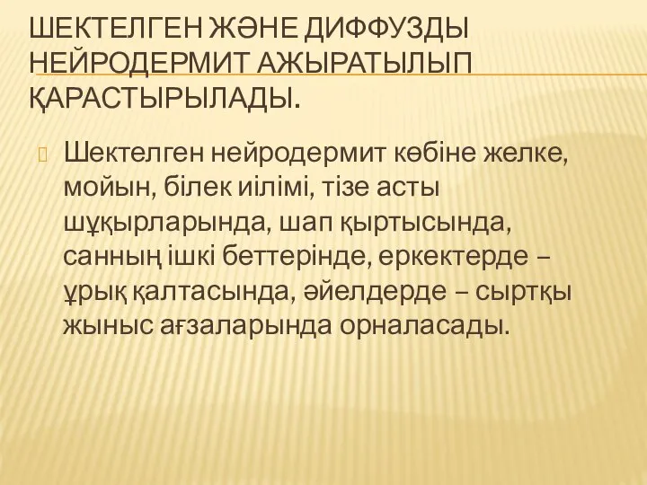 ШЕКТЕЛГЕН ЖӘНЕ ДИФФУЗДЫ НЕЙРОДЕРМИТ АЖЫРАТЫЛЫП ҚАРАСТЫРЫЛАДЫ. Шектелген нейродермит көбіне желке, мойын, білек