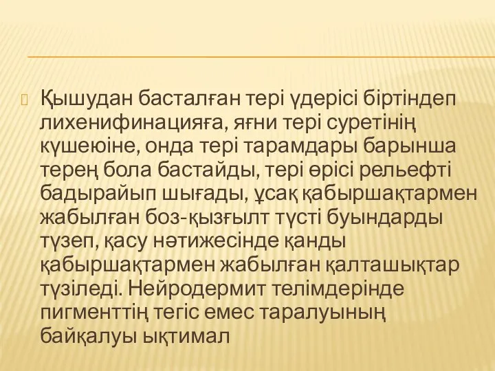 Қышудан басталған тері үдерісі біртіндеп лихенифинацияға, яғни тері суретінің күшеюіне, онда тері