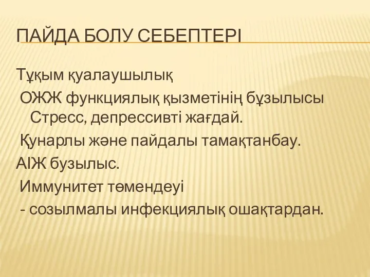 ПАЙДА БОЛУ СЕБЕПТЕРІ Тұқым қуалаушылық ОЖЖ функциялық қызметінің бұзылысы Стресс, депрессивті жағдай.