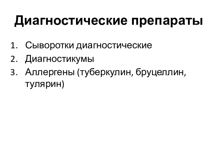 Диагностические препараты Сыворотки диагностические Диагностикумы Аллергены (туберкулин, бруцеллин, тулярин)