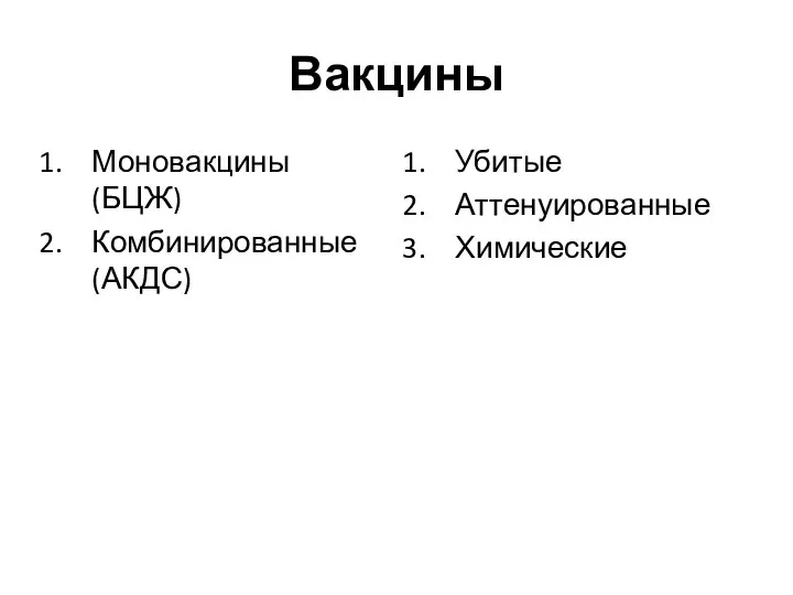 Вакцины Моновакцины (БЦЖ) Комбинированные (АКДС) Убитые Аттенуированные Химические