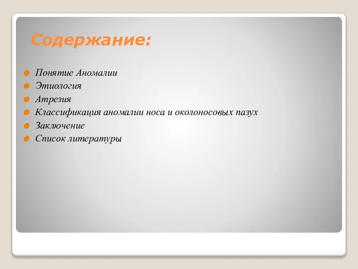 Содержание: Понятие Аномалии Этиология Атрезия Классификация аномалии носа и околоносовых пазух Заключение Список литературы