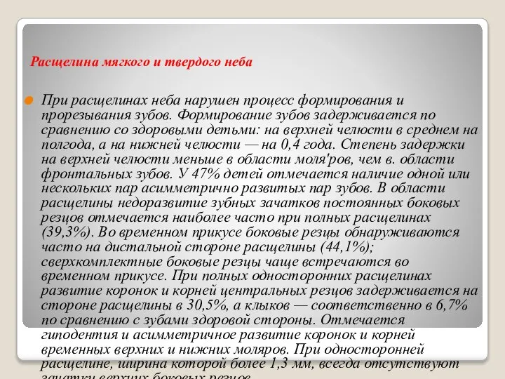 Расщелина мягкого и твердого неба При расщелинах неба нарушен процесс формирования и