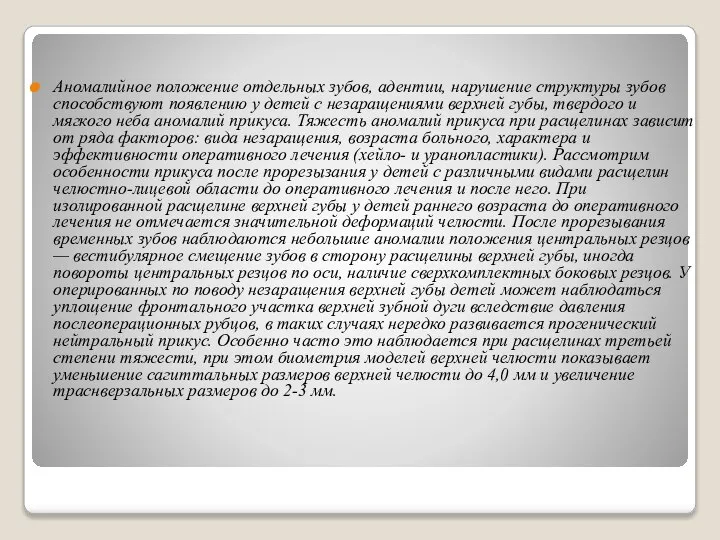 Аномалийное положение отдельных зубов, адентии, нарушение структуры зубов способствуют появлению у детей
