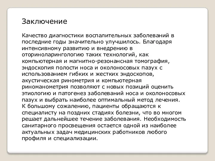 Заключение Качество диагностики воспалительных заболеваний в последние годы значительно улучшилось. Благодаря интенсивному