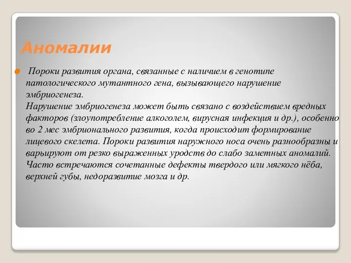 Аномалии Пороки развития органа, связанные с наличием в генотипе патологического мутантного гена,