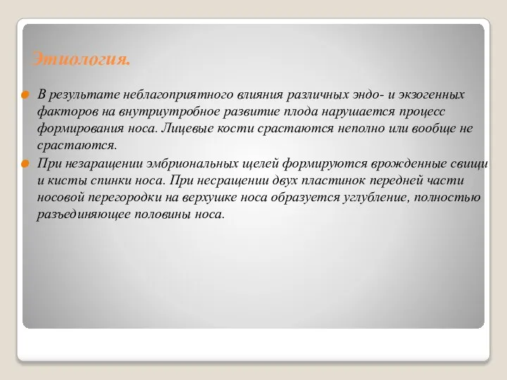 Этиология. В результате неблагоприятного влияния различных эндо- и экзогенных факторов на внутриутробное