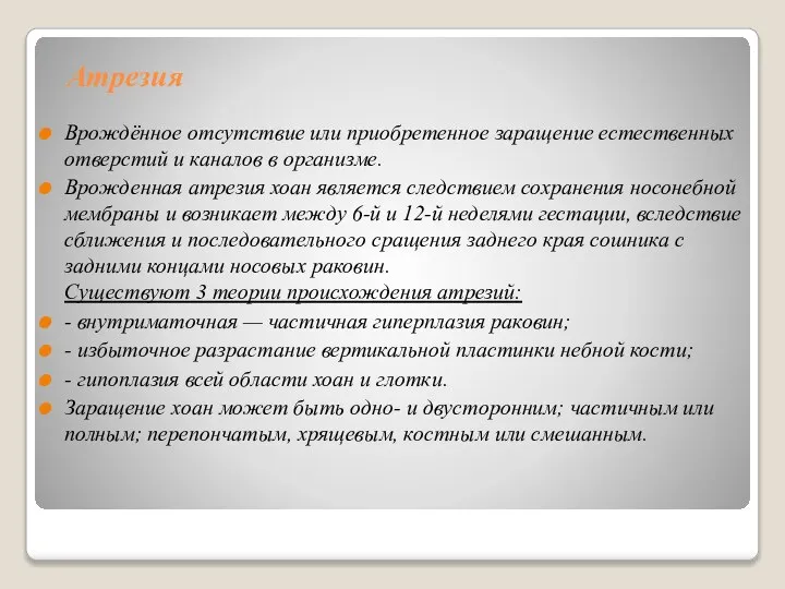 Атрезия Врождённое отсутствие или приобретенное заращение естественных отверстий и каналов в организме.