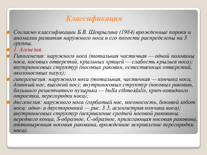 Классификация Согласно классификации Б.В. Шеврыгина (1984) врожденные пороки и аномалии развития наружного