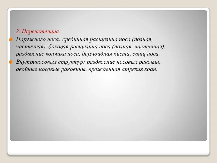 2. Персистенция. Наружного носа: срединная расщелина носа (полная, частичная), боковая расщелина носа