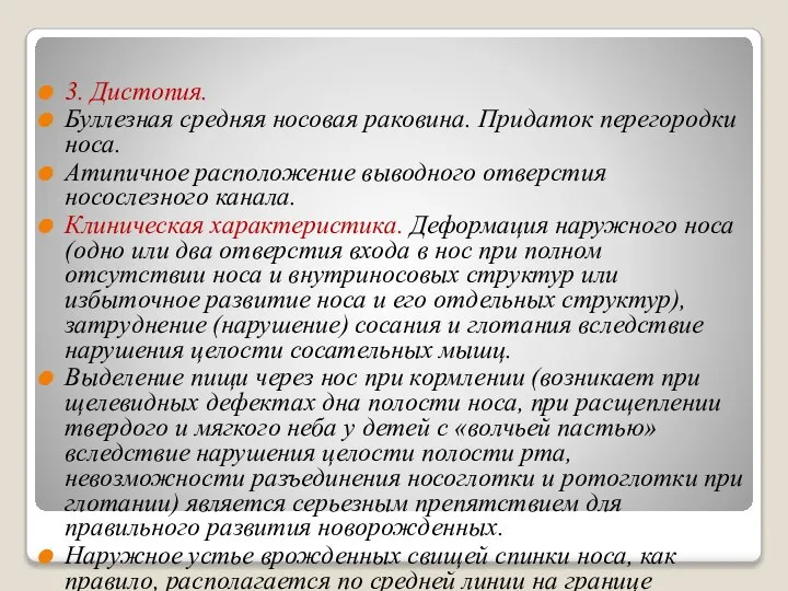 3. Дистопия. Буллезная средняя носовая раковина. Придаток перегородки носа. Атипичное расположение выводного