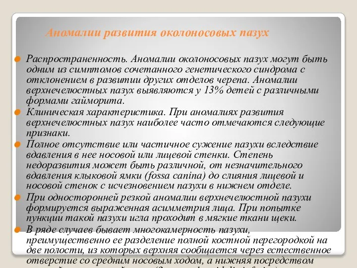 Аномалии развития околоносовых пазух Распространенность. Аномалии околоносовых пазух могут быть одним из