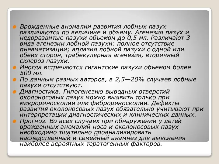 Врожденные аномалии развития лобных пазух различаются по величине и объему. Агенезия пазух