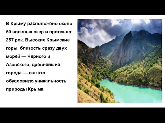 В Крыму расположено около 50 соленых озер и протекает 257 рек. Высокие