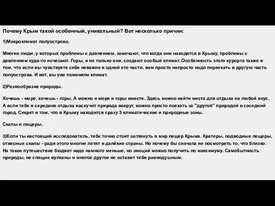 Почему Крым такой особенный, уникальный? Вот несколько причин: 1)Микроклимат полуострова. Многие люди,