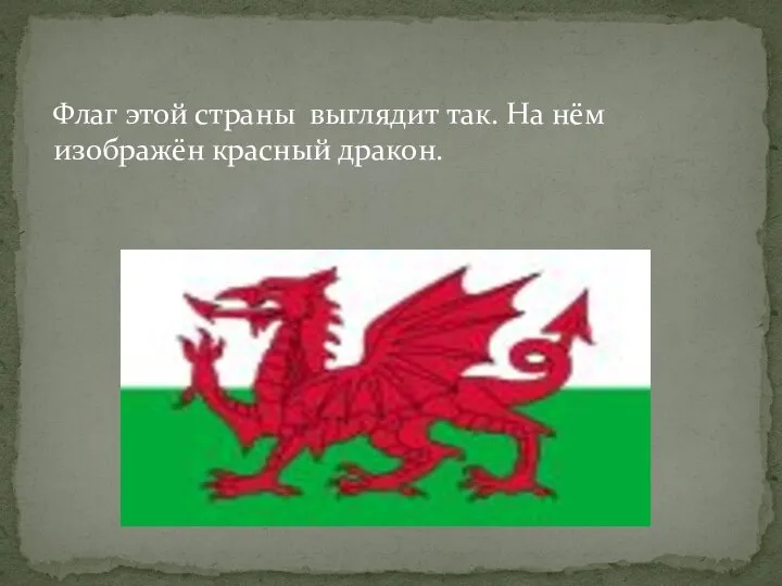 Флаг этой страны выглядит так. На нём изображён красный дракон.