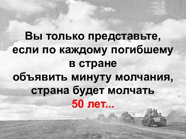 Вы только представьте, если по каждому погибшему в стране объявить минуту молчания,