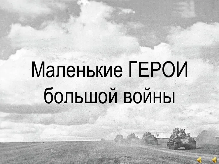 Маленькие ГЕРОИ большой войны