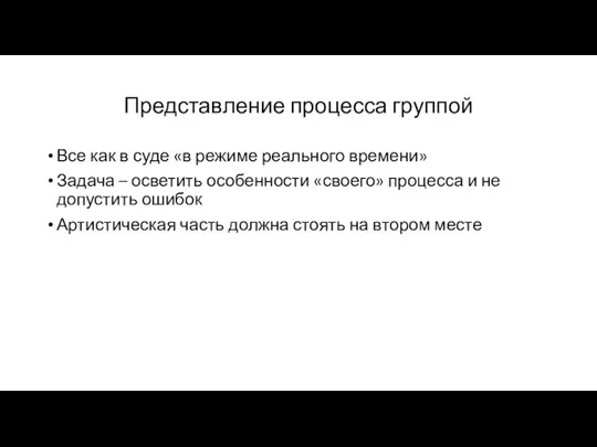 Представление процесса группой Все как в суде «в режиме реального времени» Задача