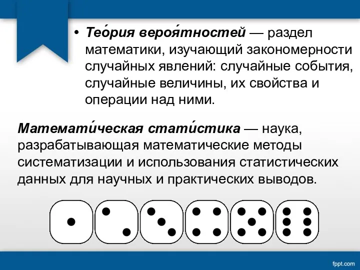 Тео́рия вероя́тностей — раздел математики, изучающий закономерности случайных явлений: случайные события, случайные