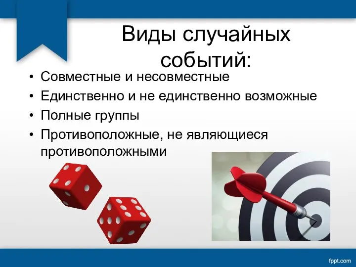 Виды случайных событий: Совместные и несовместные Единственно и не единственно возможные Полные