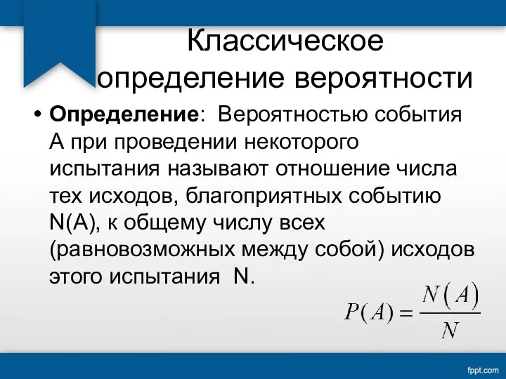 Классическое определение вероятности Определение: Вероятностью события А при проведении некоторого испытания называют