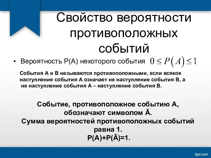 Свойство вероятности противоположных событий Вероятность Р(А) некоторого события События А и В