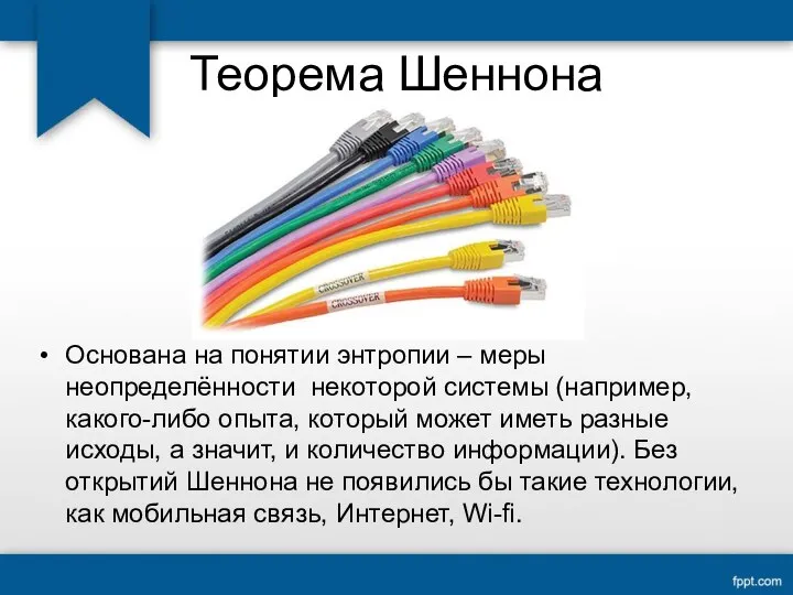 Теорема Шеннона Основана на понятии энтропии – меры неопределённости некоторой системы (например,