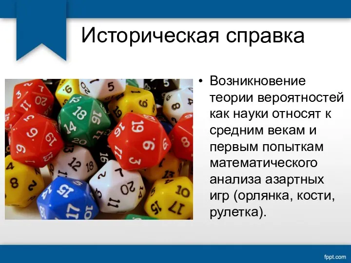 Историческая справка Возникновение теории вероятностей как науки относят к средним векам и