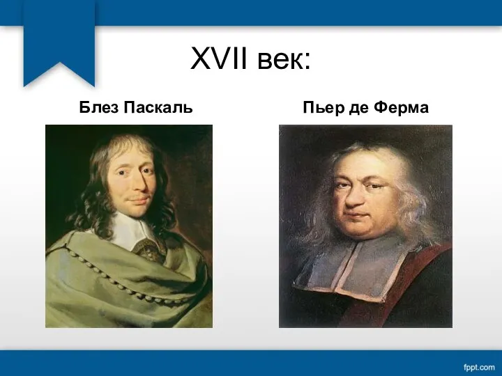 XVII век: Блез Паскаль Пьер де Ферма