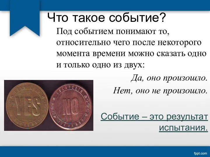 Что такое событие? Под событием понимают то, относительно чего после некоторого момента