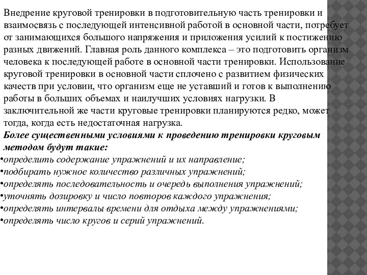 Внедрение круговой тренировки в подготовительную часть тренировки и взаимосвязь с последующей интенсивной