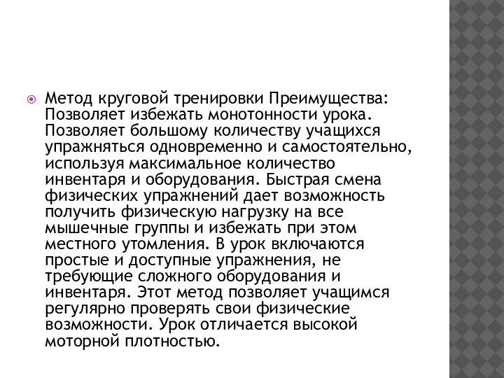 Метод круговой тренировки Преимущества: Позволяет избежать монотонности урока. Позволяет большому количеству учащихся