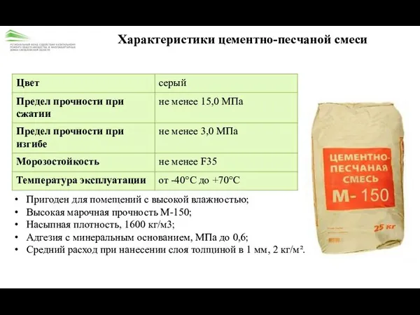 Характеристики цементно-песчаной смеси Пригоден для помещений с высокой влажностью; Высокая марочная прочность