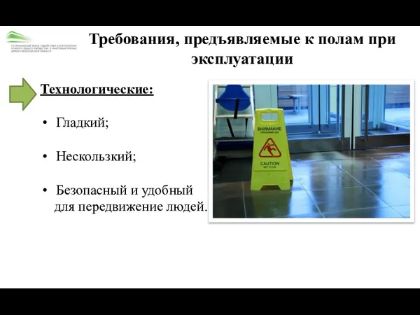 Требования, предъявляемые к полам при эксплуатации Технологические: Гладкий; Нескользкий; Безопасный и удобный для передвижение людей.