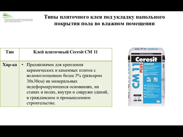 Типы плиточного клея под укладку напольного покрытия пола во влажном помещении