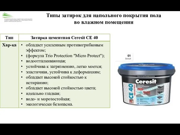 Типы затирок для напольного покрытия пола во влажном помещении