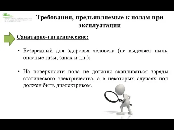 Требования, предъявляемые к полам при эксплуатации Санитарно-гигиенические: Безвредный для здоровья человека (не