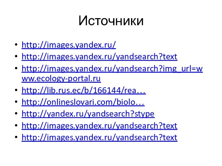 Источники http://images.yandex.ru/ http://images.yandex.ru/yandsearch?text http://images.yandex.ru/yandsearch?img_url=www.ecology-portal.ru http://lib.rus.ec/b/166144/rea… http://onlineslovari.com/biolo… http://yandex.ru/yandsearch?stype http://images.yandex.ru/yandsearch?text http://images.yandex.ru/yandsearch?text