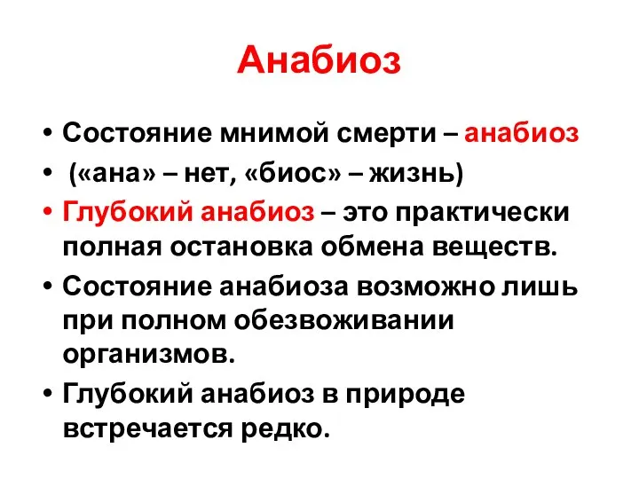 Анабиоз Состояние мнимой смерти – анабиоз («ана» – нет, «биос» – жизнь)