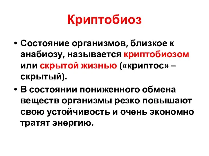 Криптобиоз Состояние организмов, близкое к анабиозу, называется криптобиозом или скрытой жизнью («криптос»