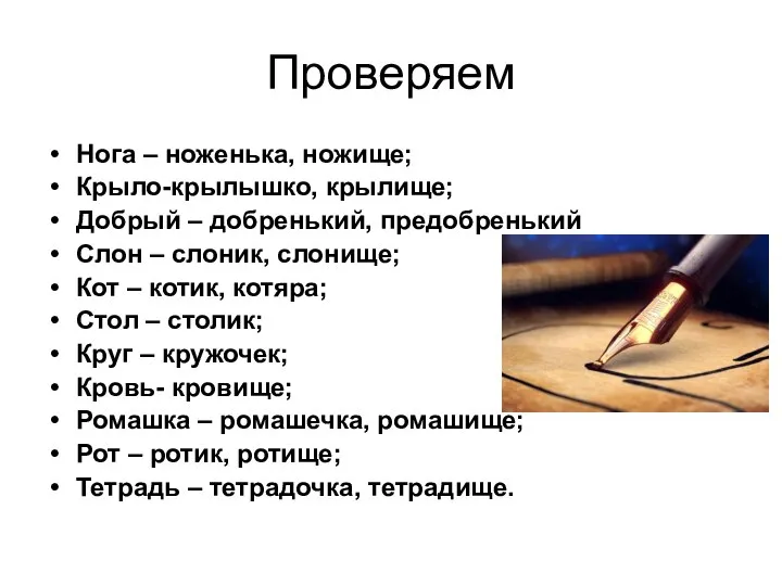 Проверяем Нога – ноженька, ножище; Крыло-крылышко, крылище; Добрый – добренький, предобренький Слон