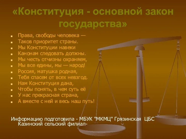 «Конституция - основной закон государства» Права, свободы человека — Таков приоритет страны.